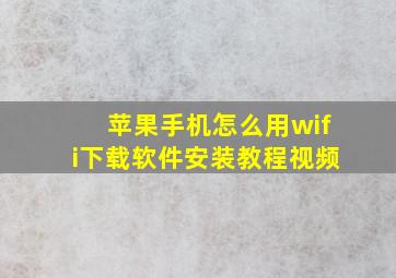 苹果手机怎么用wifi下载软件安装教程视频