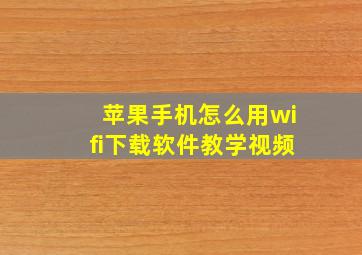 苹果手机怎么用wifi下载软件教学视频