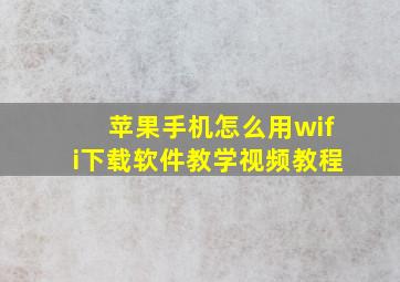 苹果手机怎么用wifi下载软件教学视频教程