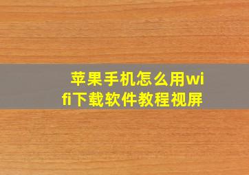 苹果手机怎么用wifi下载软件教程视屏