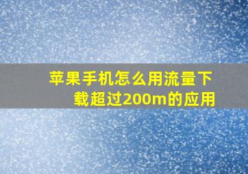 苹果手机怎么用流量下载超过200m的应用