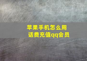 苹果手机怎么用话费充值qq会员