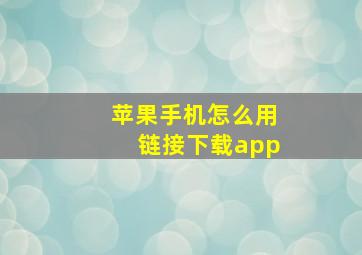 苹果手机怎么用链接下载app