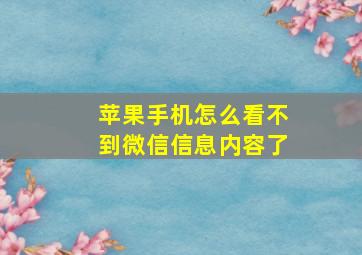 苹果手机怎么看不到微信信息内容了