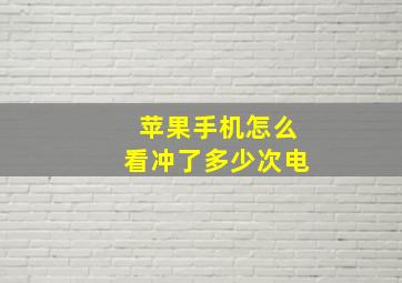 苹果手机怎么看冲了多少次电