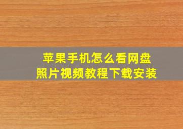 苹果手机怎么看网盘照片视频教程下载安装