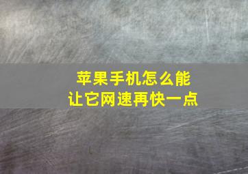 苹果手机怎么能让它网速再快一点