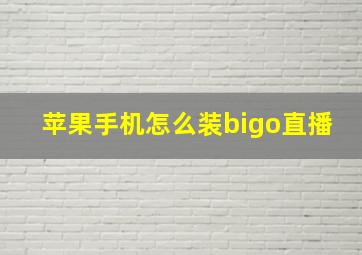 苹果手机怎么装bigo直播