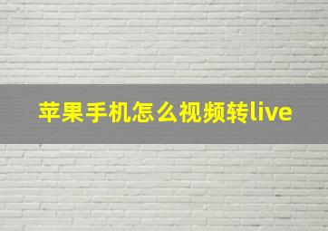 苹果手机怎么视频转live