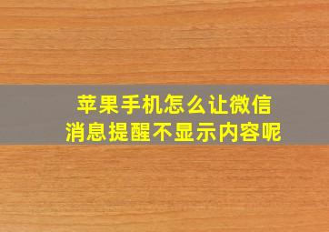 苹果手机怎么让微信消息提醒不显示内容呢