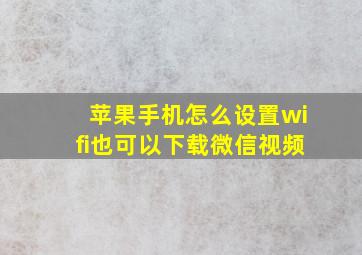 苹果手机怎么设置wifi也可以下载微信视频