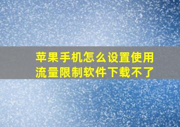 苹果手机怎么设置使用流量限制软件下载不了