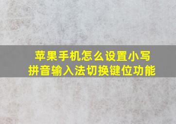 苹果手机怎么设置小写拼音输入法切换键位功能