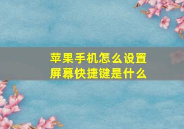 苹果手机怎么设置屏幕快捷键是什么