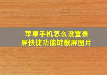 苹果手机怎么设置录屏快捷功能键截屏图片