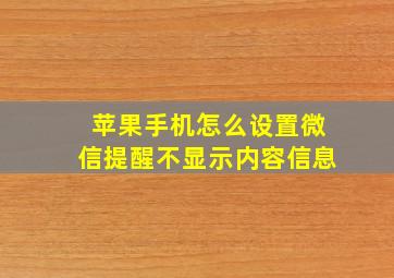 苹果手机怎么设置微信提醒不显示内容信息