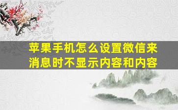 苹果手机怎么设置微信来消息时不显示内容和内容