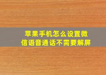 苹果手机怎么设置微信语音通话不需要解屏