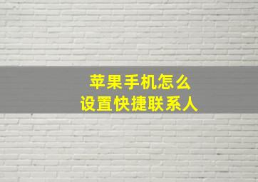 苹果手机怎么设置快捷联系人