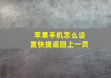 苹果手机怎么设置快捷返回上一页