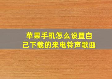 苹果手机怎么设置自己下载的来电铃声歌曲