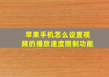 苹果手机怎么设置视频的播放速度限制功能