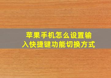 苹果手机怎么设置输入快捷键功能切换方式