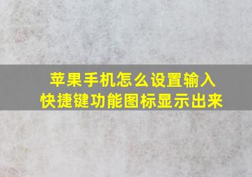 苹果手机怎么设置输入快捷键功能图标显示出来