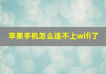 苹果手机怎么连不上wifi了