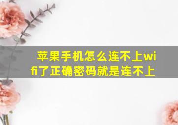 苹果手机怎么连不上wifi了正确密码就是连不上