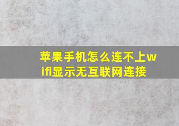 苹果手机怎么连不上wifi显示无互联网连接