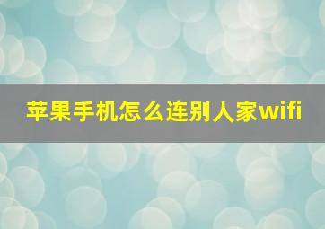 苹果手机怎么连别人家wifi