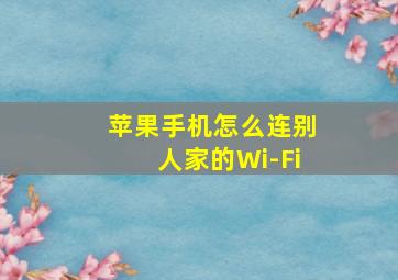 苹果手机怎么连别人家的Wi-Fi