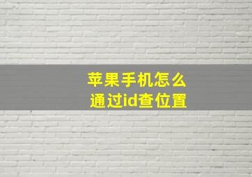 苹果手机怎么通过id查位置