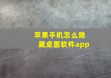 苹果手机怎么隐藏桌面软件app