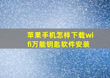 苹果手机怎样下载wifi万能钥匙软件安装