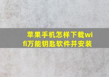 苹果手机怎样下载wifi万能钥匙软件并安装