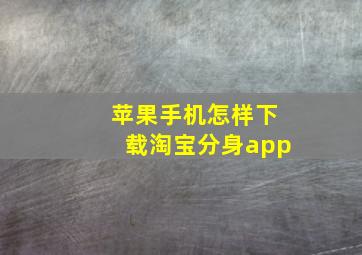 苹果手机怎样下载淘宝分身app