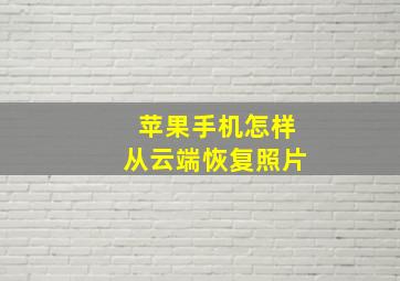 苹果手机怎样从云端恢复照片