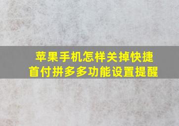 苹果手机怎样关掉快捷首付拼多多功能设置提醒