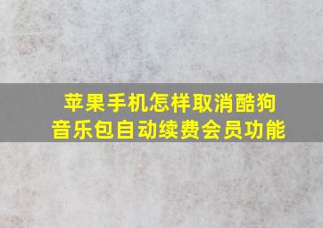 苹果手机怎样取消酷狗音乐包自动续费会员功能