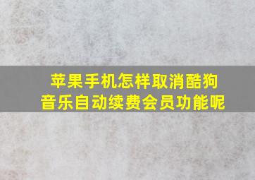 苹果手机怎样取消酷狗音乐自动续费会员功能呢