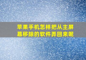 苹果手机怎样把从主屏幕移除的软件弄回来呢