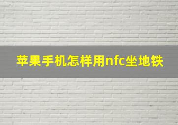 苹果手机怎样用nfc坐地铁