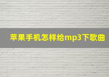 苹果手机怎样给mp3下歌曲