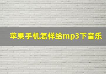 苹果手机怎样给mp3下音乐