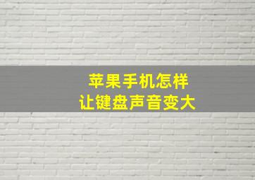 苹果手机怎样让键盘声音变大