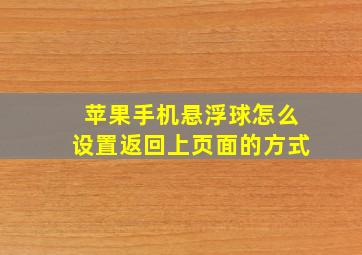 苹果手机悬浮球怎么设置返回上页面的方式