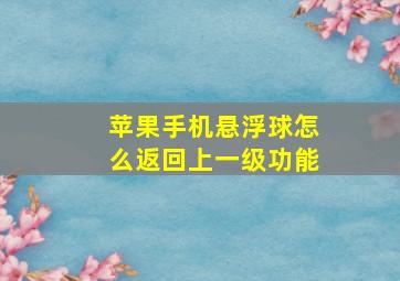 苹果手机悬浮球怎么返回上一级功能