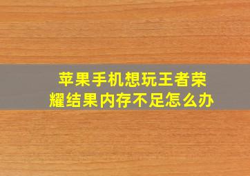 苹果手机想玩王者荣耀结果内存不足怎么办